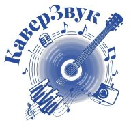 КаверЗвук